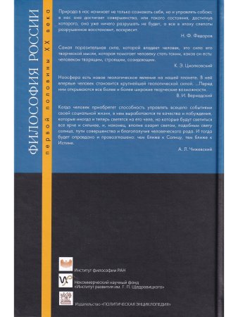 Русский космизм: Н. Ф. Федоров, К. Э. Циолковский, В. И. Вернадский, А. Л. Чижевский